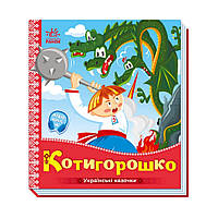 Украинские сказочки Котигорошко 1722005 аудио-бонус Seli Українські казочки Котигорошко 1722005 аудіо-бонус