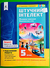 Інформатика, 5 клас, Штучний інтелект, Зошит проєктів, Ольга Коршунова, Освіта