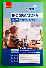 Інформатика 5 клас Робочий зошит до підручника Бондаренко Олена Бондаренко Ранок