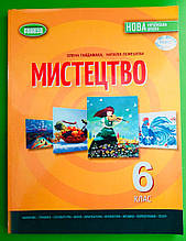 Підручник, Мистецтво, 6 клас, Олена Гайдамака, Генеза