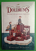 The Doldrums. Погано спланована пригода. Ніколас Геннон. Nebo BookLab Publishing