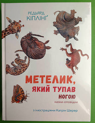 Метелик, який тупав ногою. Редьярд Кіплінг. Nebo BookLab Publishing, фото 2