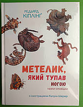 Метелик, який тупав ногою. Редьярд Кіплінг. Nebo BookLab Publishing