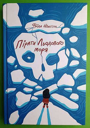 Пірати Льодового моря. Фріда Нільсон. Nebo BookLab Publishing, фото 2