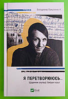 Віват Я перетворююсь Щоденник окупації Вибрані вірші