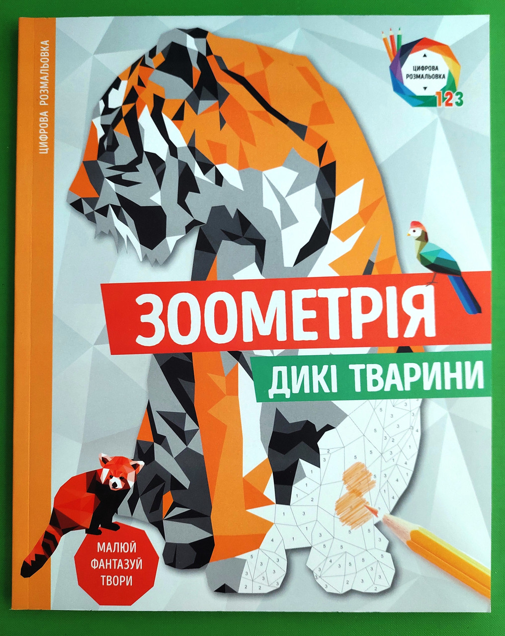 Зоометрія. Дикі тварини. Жорж