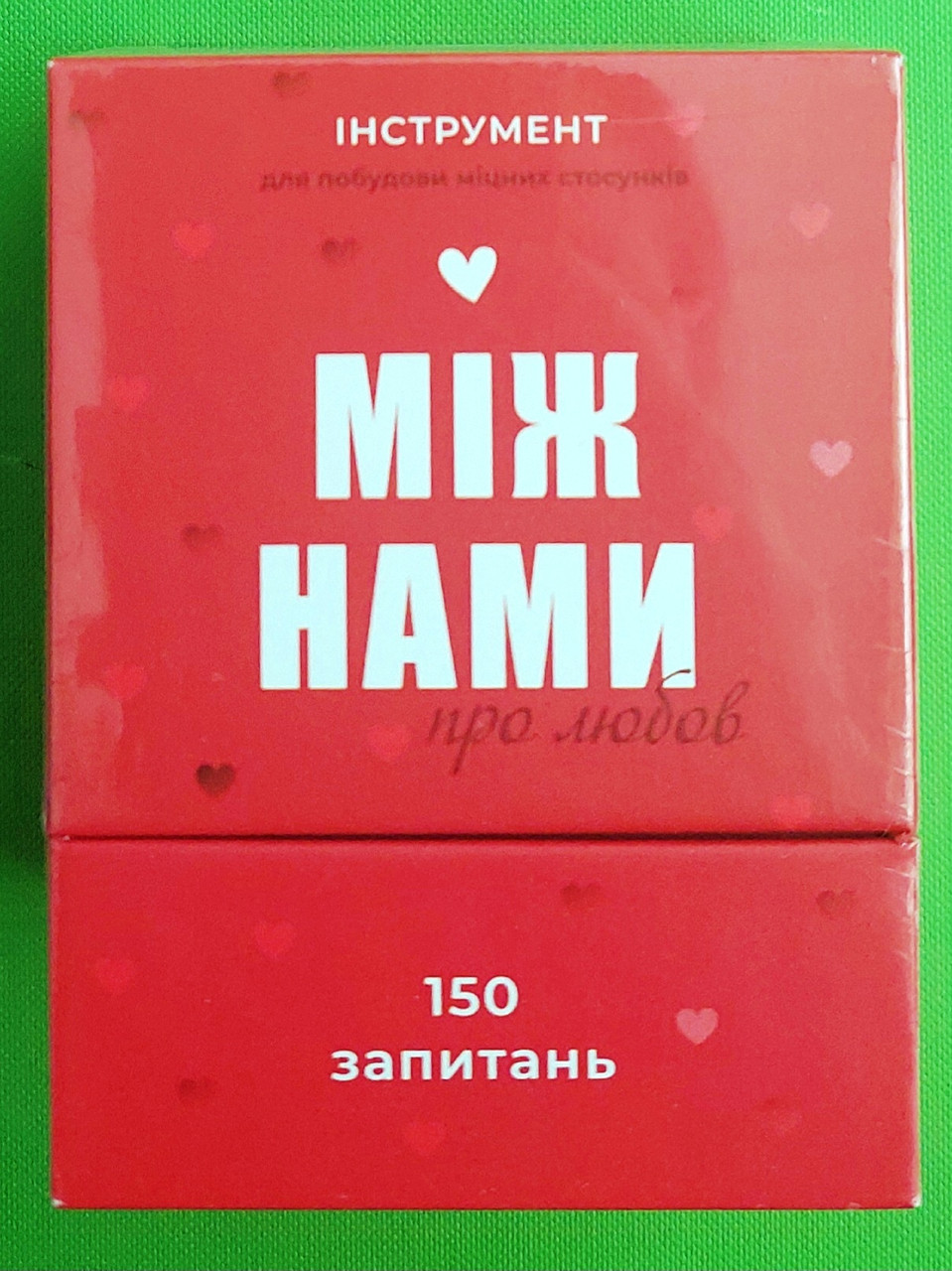 Гра Настол між нами Про любов (Між нами Про кохання)