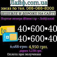 Пара ( Кивстар + Лайф ) одинаковые номера трио для бизнеса рекламы