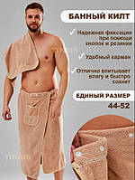 Юбка полотенце для бани практичное Комплект для бани мужской микрофибра Килт для сауны Комплект для бани