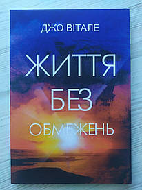 Джо Вітале. Життя без обмежень