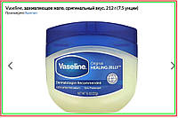 Vaseline, 100%-й чистый вазелин, оригинальный, при порезах, царапинах, ожогах 212г