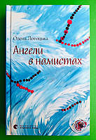 Ангели в намистах, Олена Лотоцька, Видавництво Старого Лева