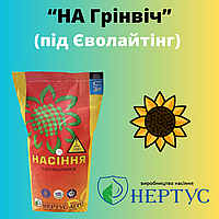 Соняшник "НА Грінвіч" (Стандарт)