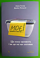 Лабораторія Геллер Моє Що кому належить і як це на нас впливає (мягк) (фіолетова)