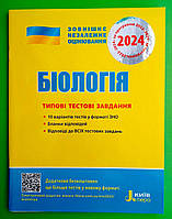 ЗНО Літера ЛТД 2024 ЗНО Біологія ТЕСТИ Типові тестові завдання