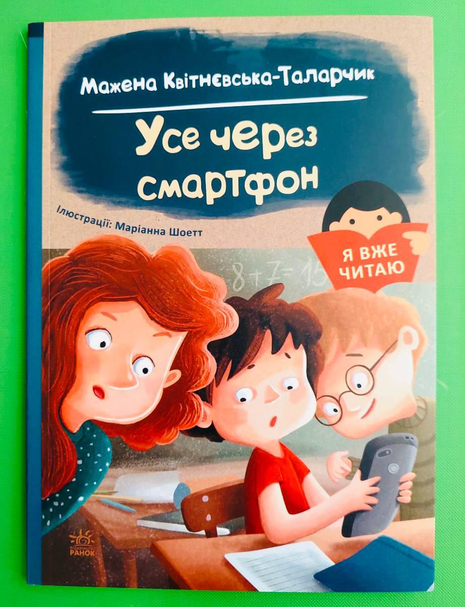 Ранок Я вже читаю Квітнєвська-Таларчик Усе через смартфон