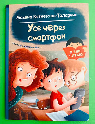 Ранок Я вже читаю Квітнєвська-Таларчик Усе через смартфон, фото 1
