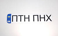 Наклейка ПТН ПНХ 350 х 75мм - Вища Якість та Гарантія!