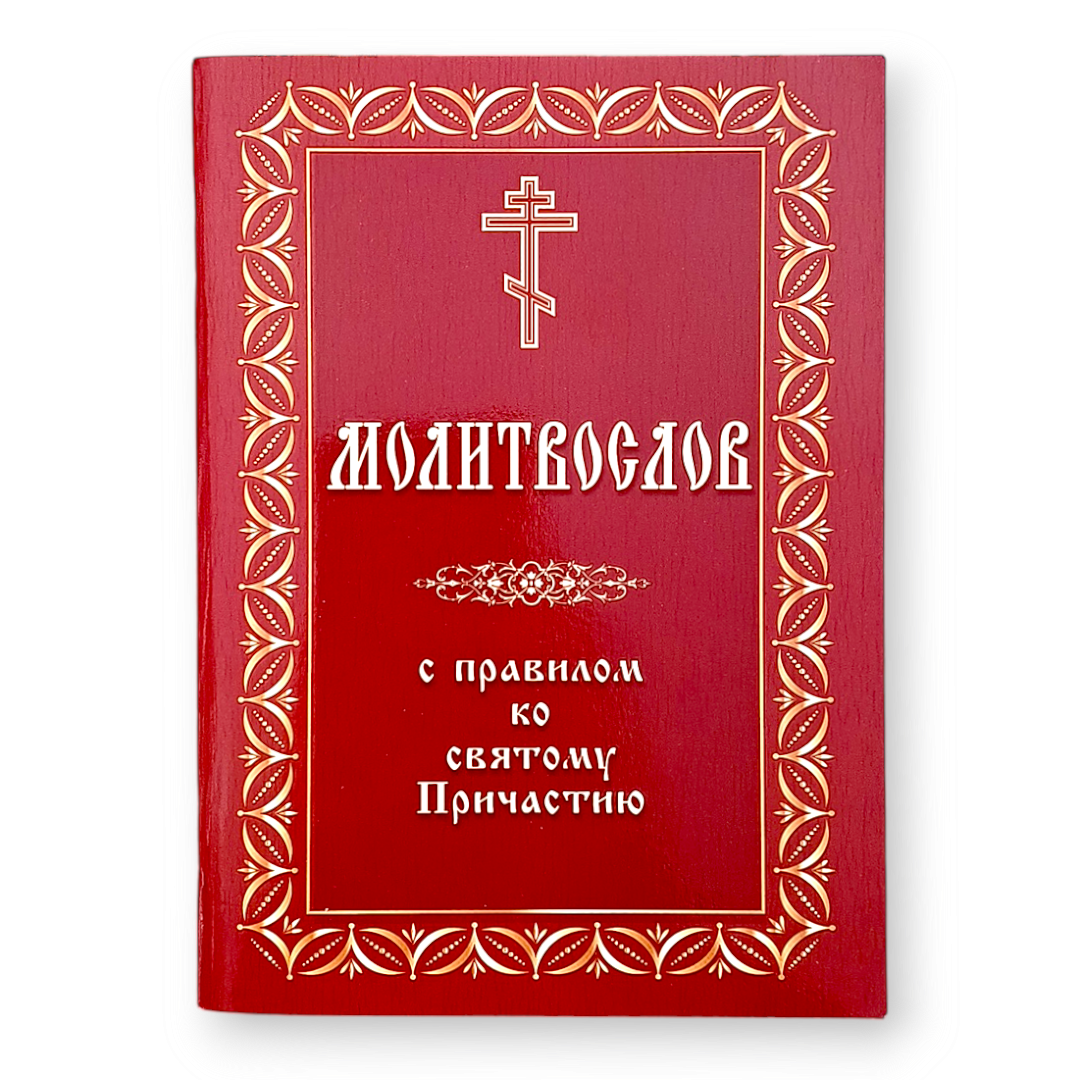 Православний молитвослов із правилом до святого Причастя у м'якій обкладинці