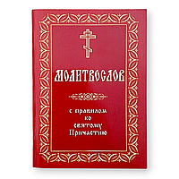 Православный молитвослов с правилом ко святому Причастию, в мягком переплёте