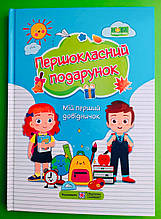 ПІП НУШ Першокласний подарунок Мій перший довідничок (ТВ) НУШ