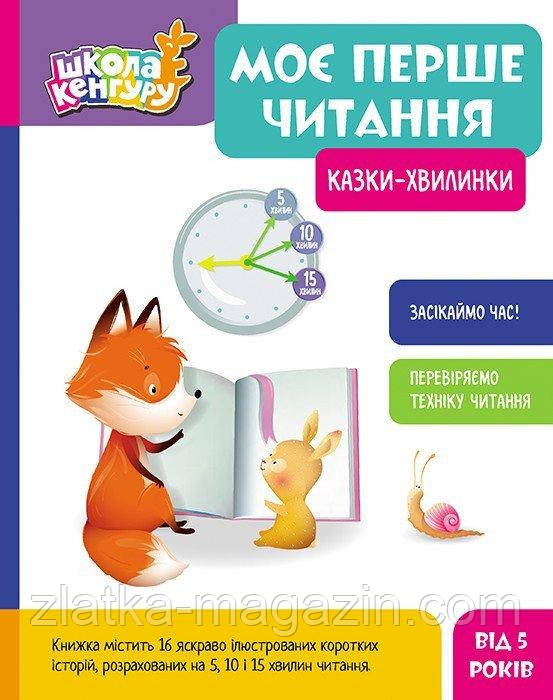 Школа Кенгуру. Моє перше читання. Казки - хвилинки