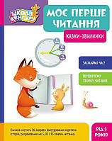 Школа Кенгуру. Моє перше читання. Казки - хвилинки