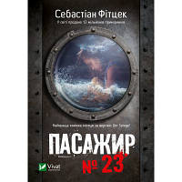 Книга Пасажир №23 - Себастіан Фітцек Vivat (9786171702301) - Вища Якість та Гарантія!