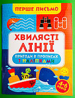 Перше письмо Хвилясті лінії (+наліпки) А4 Торсінг