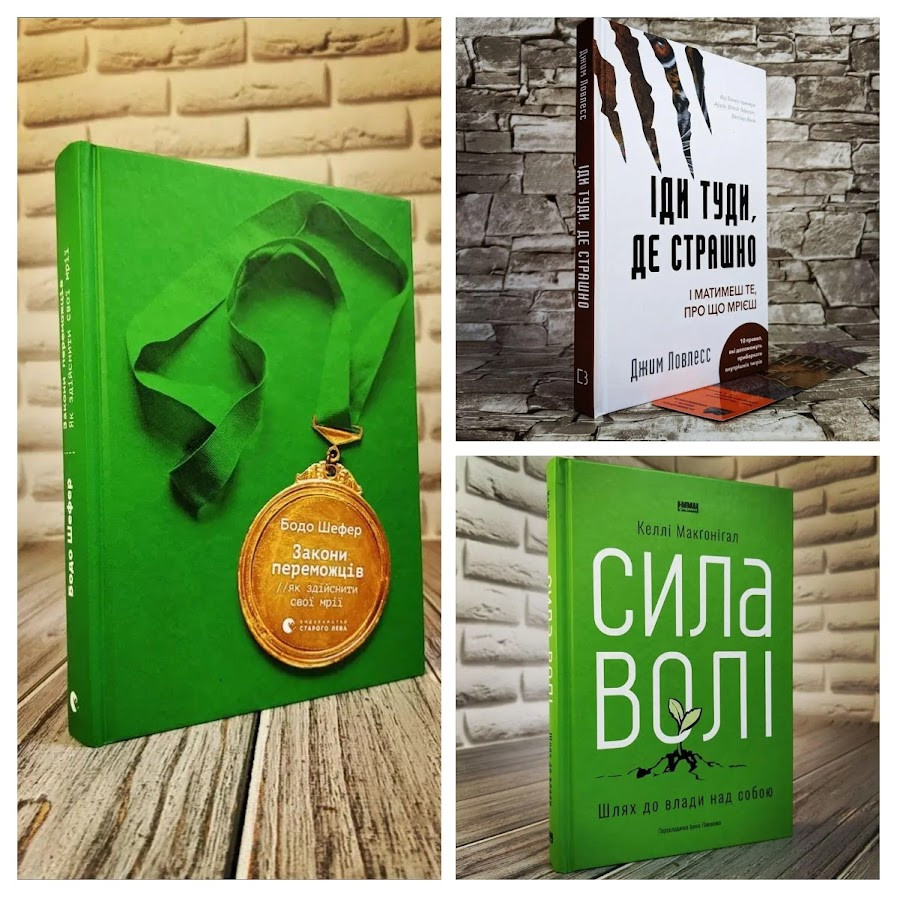 Набір ТОП 3 книги для саморозвитку:"Закони переможців","Іди туди, де страшно","Сила волі"