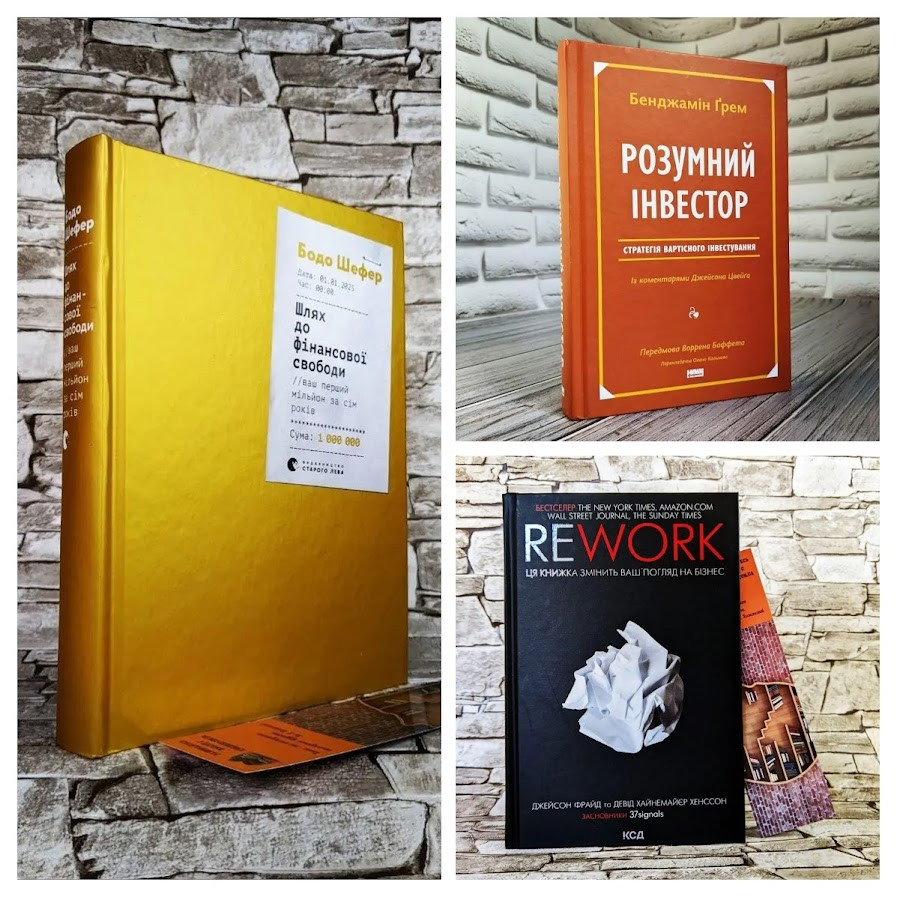 Набір ТОП 3 книг з фінансової грамотності:"Шлях до фінансової свободи","Rework","Розумний інвестор"