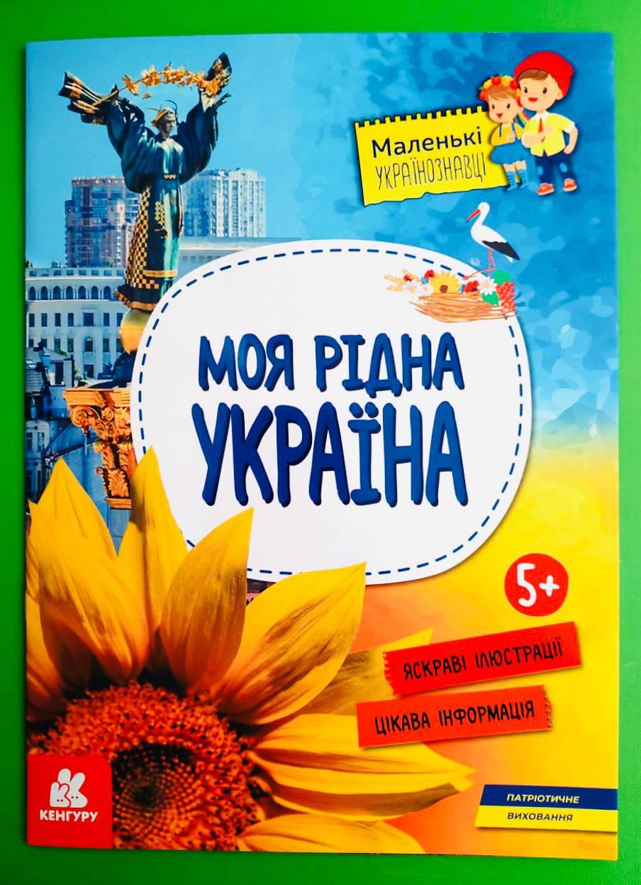 Ранок Кенгуру Маленькі українознавці Моя рідна Україна А4