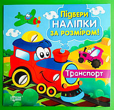 Підбери наліпки за розміром Транспорт Торсінг