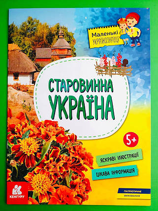 Ранок Кенгуру Маленькі українознавці Старовинна Україна А4, фото 1