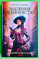 Київська сищиця Книга 3 Зцілення невинністю Андрій Кокотюха Клуб Сімейного Дозвілля