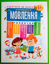 Підготовка до школи Мовлення 5+ Торсінг