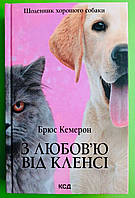 З любов'ю від Кленсі Щоденник хорошого собаки Брюс Кемерон Книжковий клуб