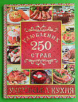 Українська кухня 250 улюблених страв. Глорія