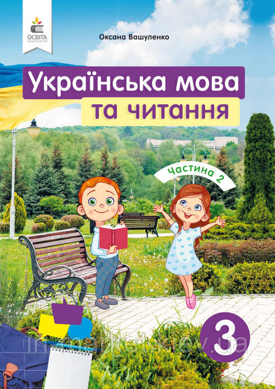 3 клас. Українська мова та читання. Підручник. Частина 2. Вашуленко М. С. Освіта