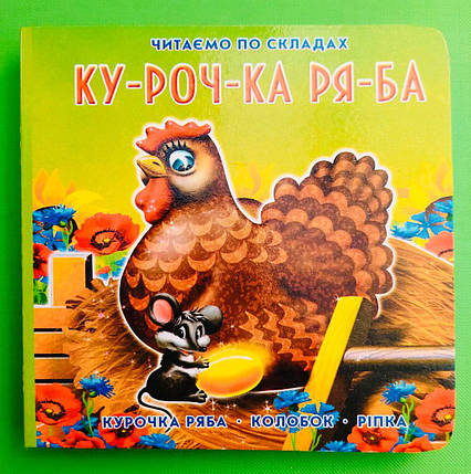 Картон КХ (А6) Курочка Ряба Колосок Ріпка(по складах), фото 1