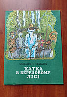 Хатка в березовому лісі - Михайло Стельмах. Веселка, 1984 р.