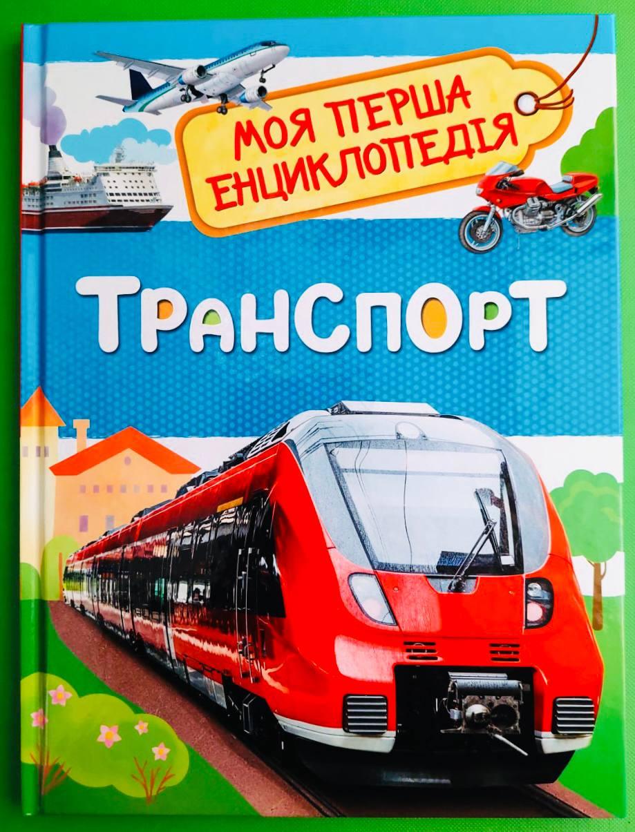 Перо Моя перша Енц Транспорт