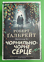 Чорнильно-чорне серце (детектив Корморан Страйк, книга 6). Роберт Ґалбрейт. КМ-Букс