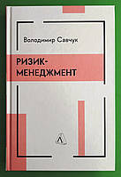 Лабораторія Савчук Ризик менеджмент (тверд)