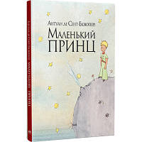 Книга Маленький принц - Антуан де Сент-Екзюпері Рідна мова 9786178280543 i