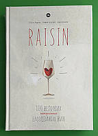 Raisin 100 великих натуральних емоційних вин Ларош Якабу
