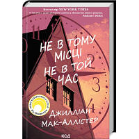 Книга Не в тому місці не в той час - Джилліан Мак-Аллістер КСД 9786171503694 i