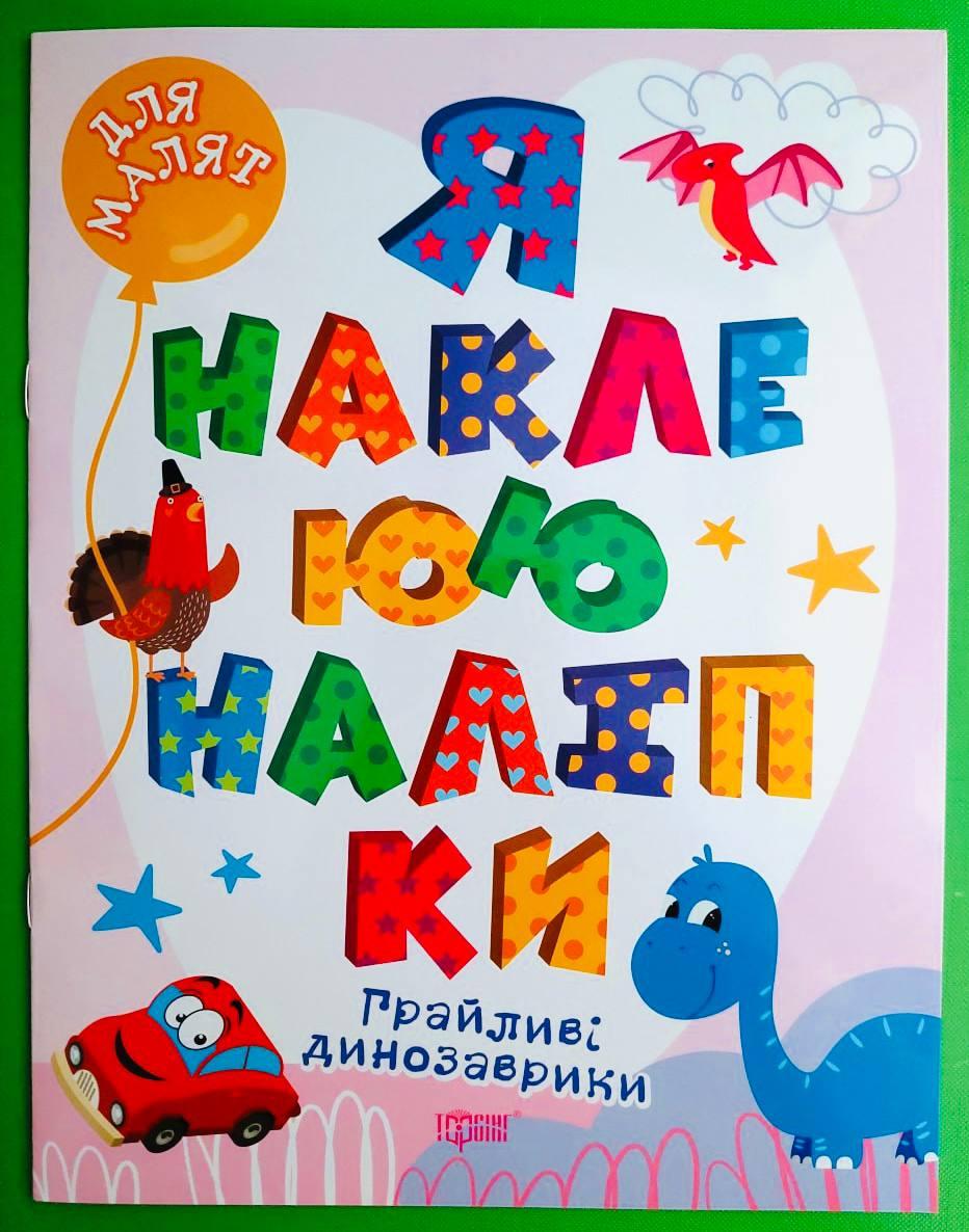 Торсінг Для малят Грайливі динозаврики Я наклеюю наліпки