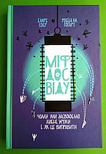 Міф досвіду. Чому ми засвоюємо хибні уроки і як це виправити? Емре Соєр. Робін М.Гоґарт. Yakaboo Publishing