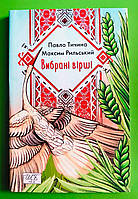 Фоліо ШБ міні Тичина Рильский Вибрані вірші (Шкільна бібліотека)